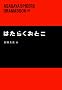 �͂��炭���Ƃ� (ASAGAYA SPIDERS DRAMABOOK)
