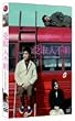 ���l�s�� [DVD]