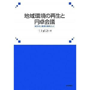 地域環境の再生と円卓会議――東京湾三番瀬を事例として