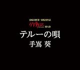 [CD]手嶌葵 テルーの唄 (ゲド戦記 劇中挿入歌)