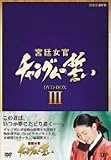 �{�쏗�� �`�����O���̐��� DVD-BOX III