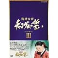 �{�쏗�� �`�����O���̐��� DVD-BOX III