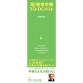 �u���v�����蒠TO-DO���X�g (�u���v�����蒠�V���[�Y) [5���Z�b�g]