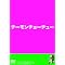チーモンチョーチュウの新作DVDが2011/06/23発売決定です!