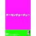 �`�[�����`���[�`���E�̐V��c�u�c��2011/06/23��������ł��I