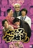 [DVD]中居正広 ナニワ金融道 5 [DVD]