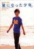[Book]井上 貴之 柳楽優弥主演映画 『星になった少年Shining Boy&Little Randy』 VISUAL BOOK