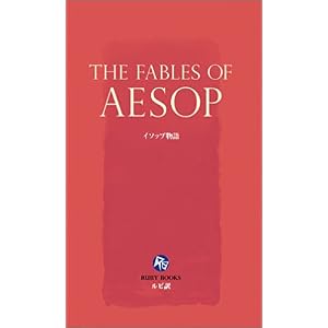 【クリックでお店のこの商品のページへ】イソップ物語 [英語版ルビ訳付] 講談社ルビー・ブックス [新書]