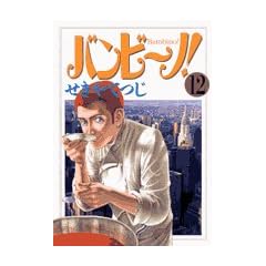 �o���r~�m! 12 (�r�b�O�R�~�b�N�X)