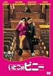 ���Ƃ��̃r�j�[ [DVD]