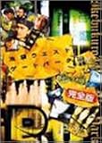 �r�܃E�G�X�g�Q�[�g�p�[�N �X�[�v�̉� ���S�� �v���~�A���Z�b�g (�����) [DVD]