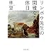 �����{�E�搶�̊Չ�Ȃ�x�� (�W�p�Е���)