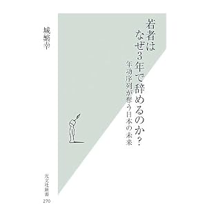 若者はなぜ3年で辞めるのか? 年功序列が奪う日本の未来 (光文社新書) 城 繁幸 (著)