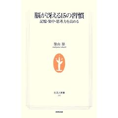 脳が冴える15の習慣―記憶・集中・思考力を高める (生活人新書)