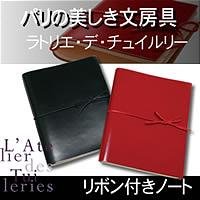 【クリックでお店のこの商品のページへ】ラトリエ・デ・チュイルリー リボン付きノートS ブラック