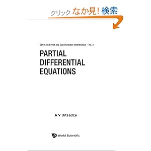 【クリックでお店のこの商品のページへ】Partial Differential Equations (Series on Soviet and East European Mathematics): A. V. Bitsadze: 洋書