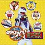 【クリックで詳細表示】のりスタ！ ミュージックコレクション