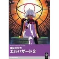 神秘の世界エルハザード2