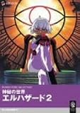[DVD]岩永哲哉 神秘の世界エルハザード2 [DVD]