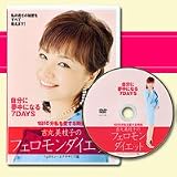  「吉丸美枝子フェロモンダイエット」エクササイズ編ＤＶＤ【1日10分でやせる　吉丸三枝子のフェロモンダイエットDVD】