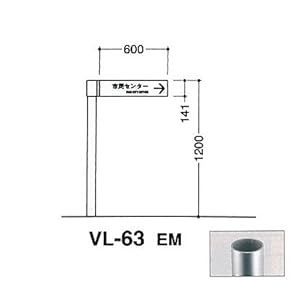 【クリックで詳細表示】アルミポールサイン VL-63(EM)