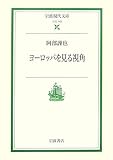 ヨーロッパを見る視角