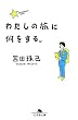 �킽���̗��ɉ�������B (���~�ɕ���)