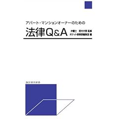 �A�p�[�g�E�}���V�����I�[�i�[�̂��߂̖@��Q&A~�ʍ��|�P�b�g��y�� (�z�K���[�V��)