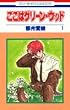 �����̓O���[���E�E�b�h (1) (�ԂƂ��COMICS)