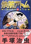 鉄腕アトム (07) (講談社漫画文庫)