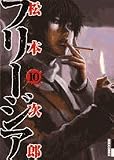 �t���[�W�A 10 (IKKI COMIX)