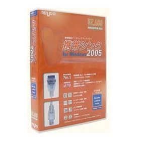 �g�уV���N for Windows 2005 PDC�[�d�P�[�u���Z�b�g