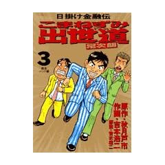 ���܂˂��ݏo�����펟�N 3�\���|�����Z�` (�r�b�O�R�~�b�N�X)