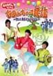 BS����������Ƃ������� �Ȃ��񂿂���Ė��w~�������� ���ǂ��� �V�����V���V���V��~ [DVD]