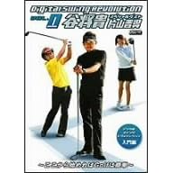 片山晋呉&谷将貴 Digital Swing Revoution ~ここから始めればGolfは簡単~