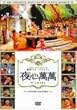 SBS PRESENTS �؍��X�^�[�o���G�e�B ��S���� ~�C�E�h���S���A�����E�V�E�H�� [DVD]