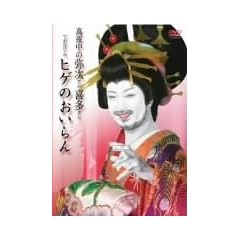 �^�钆�̖펟����쑽����ł��Ȃ��݃q�Q�̂������ [DVD]
