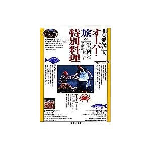オーパ!旅の特別料理 開高健先生と、 (集英社文庫) オーパ!旅の特別料理 開高健先生と、 (集英社文庫)