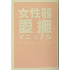 【クリックで詳細表示】女性器愛撫マニュアル [単行本]
