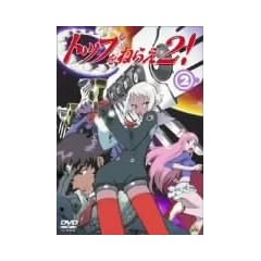 �g�b�v���˂炦2! (2) [DVD]