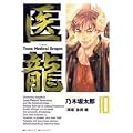 �㗴Team Medical Dragon (10)�@�r�b�O�R�~�b�N�X�\BIG COMIC SUPERIOR