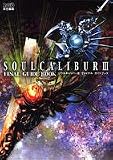 [Book] ソウルキャリバー3 ファイナルガイドブック (ファミ通の攻略本)