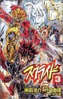  スクライド 3 (3) (少年チャンピオン・コミックス)