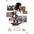 �J�[�e���R�[�� [DVD]