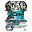 ���E�ŋ���������� ~����N���K�^���g�[�i�����g ������~ [DVD]