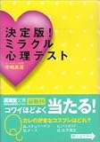 [Book]中嶋 真澄 決定版!ミラクル心理テスト (広済堂文庫)
