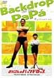 ��������̃o�b�N�h���b�v [DVD]