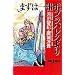 �܂��͈��|�v���p���X��� (JUMP j BOOKS)