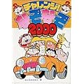 �`�������W!�Ȃ��Ȃ�2000 (�r�b�O�E�R���^�� (10))