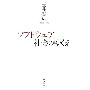 ソフトウェア社会のゆくえ